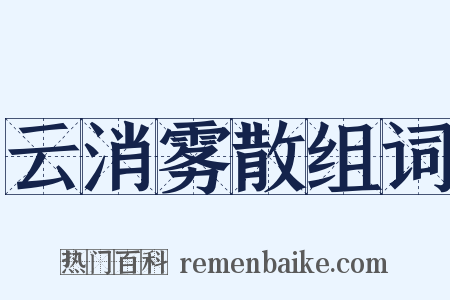 云消雾散组词是什么意思的图片